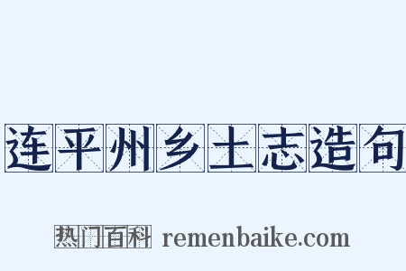 连平州乡土志造句是什么意思的图片